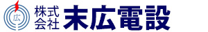 株式会社 末広電設